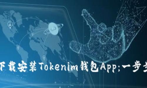 如何下载安装Tokenim钱包App：一步步指南