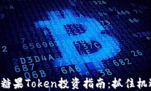 
2023年6月糖果Token投资指南：抓住机遇，迎接辉煌