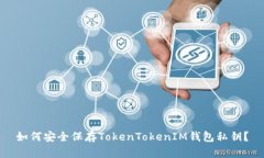 如何安全保存TokenTokenIM钱包私钥？