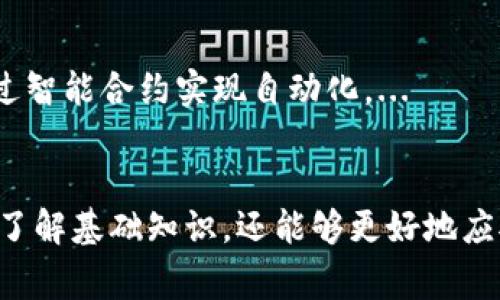 在区块链和加密货币的领域中，Tokenim 地址通常指的是一种用于标识在特定区块链上生成的代币或资产的地址。这种地址的格式和特性因不同区块链而异，例如以太坊、比特币、波场等。以下是关于 Tokenim 地址的详细解释，包括其定义、特征、用途等方面。

### 1. Tokenim 地址的定义
Tokenim 地址是区块链网络中一个独特的标识符，用于接收、发送和管理代币。每个地址都是由一组字母和数字组成，并且在区块链中是唯一的。

### 2. Tokenim 地址的特征
- **唯一性**：每个地址都是独一无二的，确保用户的资产安全。
- **不可更改**：一旦生成，Tokenim 地址无法更改或修改。
- **区块链特定**：不同区块链上的代币地址格式可能会有所不同。

### 3. Tokenim 地址的用途
- **资产转移**：用户通过地址进行代币的发送和接收。
- **身份验证**：地址可以用作用户在区块链上的身份标识。
- **智能合约交互**：某些代币（如ERC-20代币）需要通过地址与智能合约互动。

### Tokenim 地址的常见格式示例
- **以太坊**：以“0x”开头，后跟40个十六进制字符，例如：0x1234567890abcdef1234567890abcdef12345678。
- **比特币**：以“1”、“3”或“bc1”开头，后跟一系列字母数字组合，例如：1A1zP1eP5QGefi2DMPTfTL5SLmv7DivfNa。

### 4. Tokenim 地址的获得方式
用户可以通过创建一个钱包来生成Tokenim地址。大多数加密货币钱包会自动为用户生成一个或多个地址，用户只需备份好钱包信息以确保资产安全。

### 5. Tokenim 地址的安全性
- **私钥保护**： Tokenim 地址是由私钥控制的，用户应妥善保管私钥。
- **警惕钓鱼**：用户应擦亮眼睛，谨防钓鱼网站和假冒地址。

### 6. Tokenim 地址的管理
- **多地址管理**：许多用户会管理多个Tokenim 地址，特别是在进行不同区块链和代币的交易时。

### 7. Tokenim 地址的未来发展
随着区块链技术的发展，Tokenim 地址可能会变得更为复杂，实现更多功能，例如与身份识别结合，或者集成更多金融服务。

### 相关问题
在理解Tokenim地址的基础上，用户可能会提出以下相关问题：

1. **Tokenim地址如何生成？**
2. **如何安全地管理我的Tokenim地址？**
3. **如果丢失私钥，是否可以恢复Tokenim地址？**
4. **如何识别虚假的Tokenim地址？**
5. **Tokenim地址在不同区块链中的区别？**
6. **Tokenim地址的隐私保护措施是什么？**
7. **未来Tokenim地址可能会有哪些新功能或升级？**

接下来，我将逐一详细介绍以上问题。

---

#### 1. Tokenim地址如何生成？
Tokenim地址的生成通常是在创建数字钱包时自动完成的。不同类型的钱包生成地址的方式可能略有不同，主要包括软件钱包、硬件钱包和在线钱包。...
用户在创建钱包时，钱包软件会生成一对密钥：公钥和私钥。公钥经过哈希处理后生成Tokenim地址。...

#### 2. 如何安全地管理我的Tokenim地址？
管理Tokenim地址的安全性至关重要。一方面，用户需要妥善保管私钥，这可以通过硬件钱包或纸质备份实现。...
此外，启用两步验证等安全措施，可以为钱包的使用增加一层防护，同时，用户应警惕未授权访问和钓鱼攻击。...

#### 3. 如果丢失私钥，是否可以恢复Tokenim地址？
一旦私钥丢失，用户将无法再访问与之关联的Tokenim地址及其资产。这就是为什么安全地备份私钥非常重要。...
一些钱包提供了恢复种子短语的服务，确保用户即使在意外情况下也能找回访问权。...

#### 4. 如何识别虚假的Tokenim地址？
虚假的Tokenim地址可能会成为攻击者进行欺诈的工具，因此用户需要小心。通常可以通过查看某个项目的官方网站和社群信息来确认地址的真实性。...
此外，使用信誉良好的钱包和交易所可以有效减少交易中的风险。...

#### 5. Tokenim地址在不同区块链中的区别？
不同区块链上的Tokenim地址格式和生成规则都不相同。例如，以太坊地址以“0x”开头，而比特币地址以“1”、“3”或“bc1”开头。...
理解这些差异对于进行跨链交易和投资尤为重要。...

#### 6. Tokenim地址的隐私保护措施是什么？
尽管区块链是透明的，但用户的Tokenim地址仍然可以通过一些方式来保护隐私。例如，使用匿名币或通过混合服务可以隐藏交易的源地址和目标地址。...
此外，用户可以通过创建新地址进行单次交易来减少其在区块链上的长期可追溯性。...

#### 7. 未来Tokenim地址可能会有哪些新功能或升级？
随着区块链技术的发展，未来的Tokenim地址可能会实现更多功能，例如与其他数字身份验证系统无缝对接，或通过智能合约实现自动化。...
这些新功能将为用户提供更好的使用体验和更高的安全性，让区块链技术在更多场景中得以实现。...

这些详细的问题及其解答可以帮助用户更深入地理解Tokenim地址以及如何进行安全管理和操作。不仅帮助用户了解基础知识，还能够更好地应对未来的挑战。