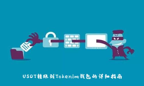 USDT转账到Tokenim钱包的详细指南