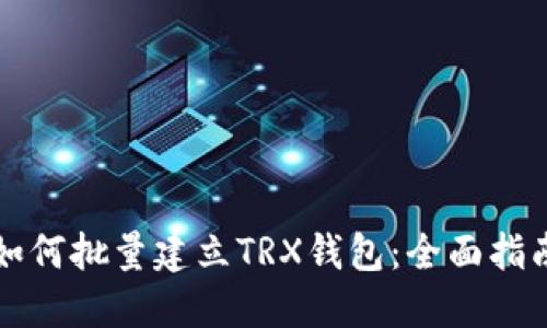 如何批量建立TRX钱包：全面指南