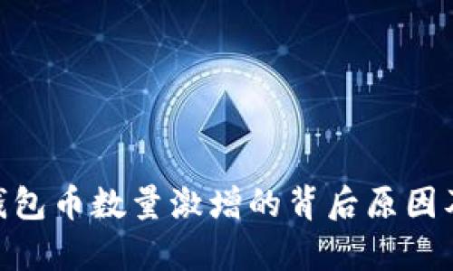 Tokenim钱包币数量激增的背后原因及市场分析