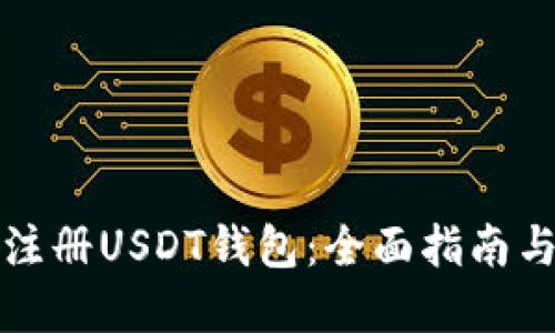 如何无限注册USDT钱包：全面指南与实用技巧