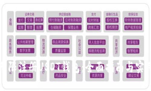 如何无限注册USDT钱包：全面指南与实用技巧