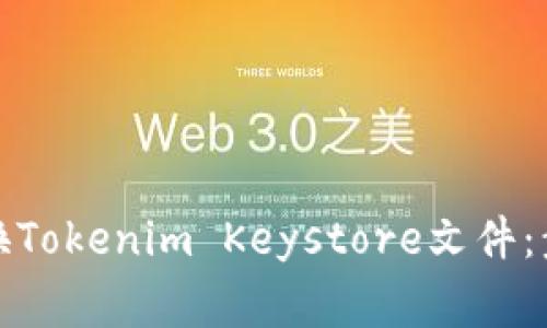 如何安全地更换Tokenim Keystore文件：步骤与注意事项