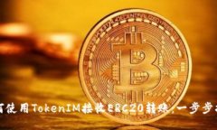 如何使用TokenIM接收ERC20转