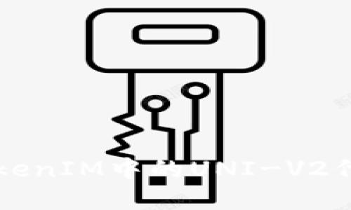 深入了解TokenIM中的UNI-V2代币及其应用