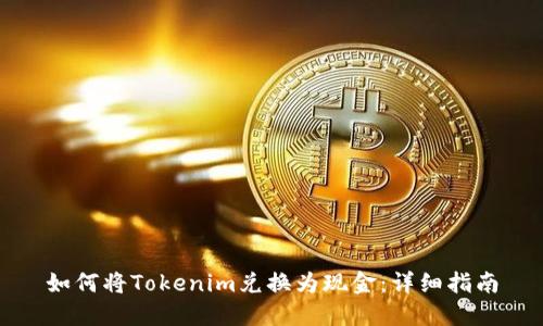 如何将Tokenim兑换为现金：详细指南