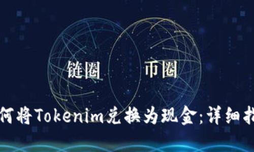 如何将Tokenim兑换为现金：详细指南