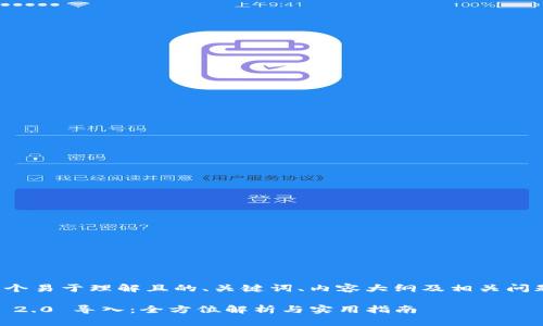 以下是一个易于理解且的、关键词、内容大纲及相关问题的结构：

Tokenim 2.0 导入：全方位解析与实用指南