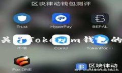 在您的问题“tokenim钱包怎