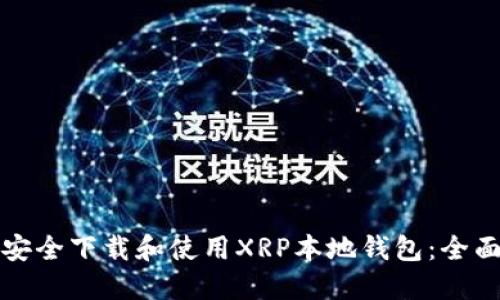 如何安全下载和使用XRP本地钱包：全面指南