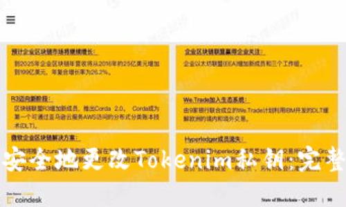 如何安全地更改Tokenim私钥：完整指南