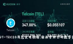 USDT-TRC20钱包使用指南：轻