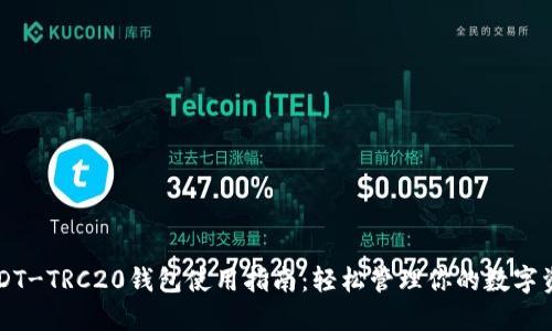 USDT-TRC20钱包使用指南：轻松管理你的数字资产