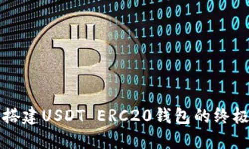 轻松搭建USDT ERC20钱包的终极指南