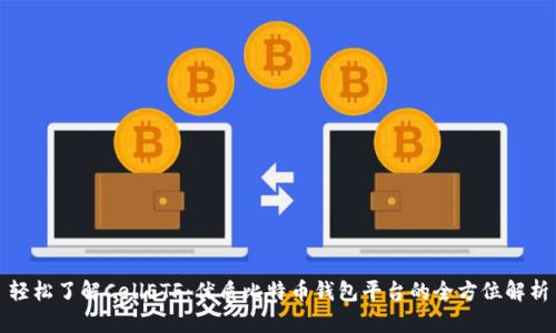 轻松了解CellETF：优质比特币钱包平台的全方位解析