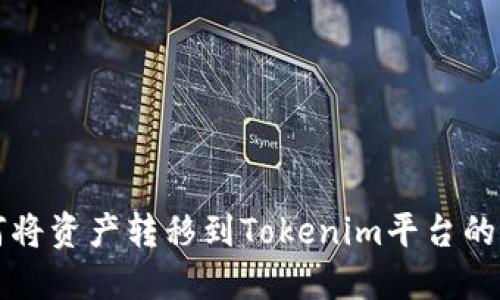 欧易如何将资产转移到Tokenim平台的详细指南