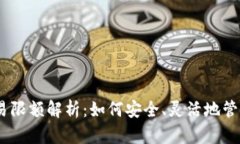 USDT冷钱包交易限额解析：