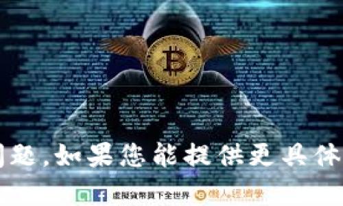 抱歉，您提到的“tokenim无效keystore”似乎是一个特定的技术或软件相关的问题。如果您能提供更具体的信息或背景，我将很乐意为您提供详细的解答。请问您想要了解什么样的信息？