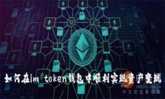 如何在im token钱包中顺利实