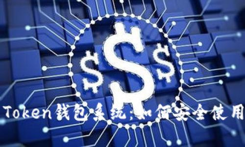 全面解析Token钱包系统：如何安全使用加密货币