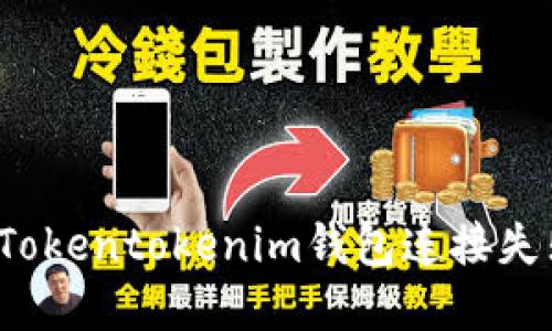 如何解决Tokentokenim钱包连接失败的问题？