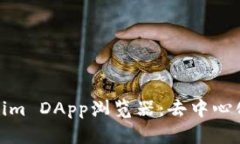 全面解析Tokenim DApp浏览器