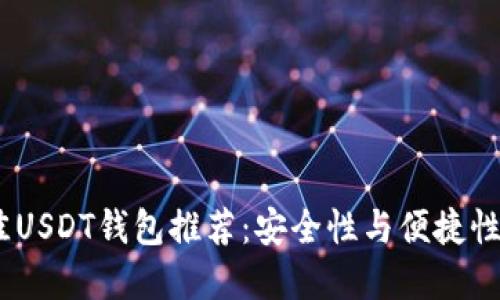 2023年最佳USDT钱包推荐：安全性与便捷性的完美结合