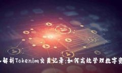 深入解析Tokenim交易记录：如何高效管理数字资产