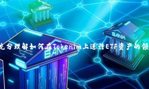   如何在Tokenim平台上领取ETF资产？ / 

 guanjianci Tokenim, ETF, 资产领取, 加密货币 /guanjianci 

## 内容主体大纲

1. **引言**
   - 介绍Tokenim平台及其特点
   - 简述ETF的概念及其在投资中的重要性

2. **什么是Tokenim？**
   - Tokenim平台的背景和发展
   - Tokenim的主要功能与服务

3. **ETF的基本概念**
   - ETF的定义与历史
   - ETF在金融市场中的作用

4. **如何在Tokenim上领取ETF资产？**
   - 注册Tokenim帐户
   - 了解智能合约和ETF的申请流程
   - 提交申请并获批的步骤
   - 拥有和管理您的ETF资产

5. **Tokenim ETF的优势**
   - 安全性和透明度
   - 资产流动性
   - 投资多样性

6. **相关风险与注意事项**
   - 市场风险
   - 法规风险
   - 操作风险

7. **常见问题解答**
   - 收集用户常见问题并给出详细解答

8. **结论**
   - 总结Tokenim和ETF的关系
   - 鼓励用户积极参与和投资

---

## 正文内容

### 1. 引言

Tokenim是一家致力于加密资产管理的平台，提供用户简便的交易与投资体验。近年来，ETF（交易所交易基金）因其低费用和便捷性而受到越来越多投资者的青睐。本文将深入探讨如何在Tokenim平台上领取ETF资产，这是许多希望获得投资产品的用户非常关心的问题。


### 2. 什么是Tokenim？

Tokenim成立于XXXX年，旨在成为全球领先的加密资产交易和管理平台。其为用户提供安全、便捷、高效的数字货币交易服务。Tokenim的核心功能包括但不限于：数字货币的交易、资产管理、市场分析等。平台的用户友好界面和强大的技术支持吸引了大量投资者和交易者。


### 3. ETF的基本概念

ETF是一种在交易所上市交易的投资基金，通常用于追踪特定指数或资产组合的表现。ETF的诞生可以追溯到1993年，随着全球金融市场的发展，ETF在投资者中的使用越来越普遍。与传统的共同基金相比，ETF不仅提供了更高的流动性，还允许投资者在交易时间内实时交易。通过ETF，投资者能够以较低的成本获得多元投资组合，从而实现风险分散。


### 4. 如何在Tokenim上领取ETF资产？

在Tokenim上领取ETF资产的过程相对简单，以下是详细步骤：


#### 4.1 注册Tokenim帐户

首先，你需要在Tokenim平台注册一个帐户。访问Tokenim官方网站，点击“注册”按钮，按提示填写相关信息，如电子邮件地址、用户名和密码。确保使用强密码以保护您的账户安全。完成注册后，系统会发送一封确认邮件，请根据邮件中的链接确认您的账户。


#### 4.2 了解智能合约和ETF的申请流程

在Tokenim上，ETF的领取主要依赖于智能合约技术。了解这些技术背景将帮助你更好地理解ETF的申请流程。智能合约是一种自动执行的合约，其内容以代码形式存在于区块链上。在Tokenim上申请ETF，你需要选择想要投资的ETF产品，并了解其相关条款。


#### 4.3 提交申请并获批的步骤

在选择好ETF产品后，提交申请步骤如下：
- 登录Tokenim帐户，进入ETF部分
- 选择您要投资的ETF产品
- 阅读并同意相关条款
- 提交申请，等待审核
一旦申请被批准，您的ETF资产将被自动转入您的Tokenim账户中。您可以通过账户界面查看持仓情况。


#### 4.4 拥有和管理您的ETF资产

领取ETF资产后，您可以在Tokenim平台上进行管理，包括查看实时资产表现、执行买卖操作、设置止损等等。Tokenim提供多种工具，帮助用户分析投资趋势，以作出明智的投资决策。


### 5. Tokenim ETF的优势

Tokenim平台的ETF资产管理有以下几个优势：
1. **安全性和透明度**：Tokenim采用专业的安全措施，确保用户资产的安全。同时，智能合约的透明性使得资产交易流程清晰可追踪，降低了欺诈风险。
2. **资产流动性**：通过Tokenim平台进行的ETF交易体验非常流畅，用户可以方便地买卖其持有的ETF资产，提高了投资的灵活性。
3. **投资多样性**：ETF固有的投资组合属性使得用户可以将资金分散到多个资产类别，进一步降低风险。


### 6. 相关风险与注意事项
#### 6.1 市场风险

市场风险是任何金融投资都面临的主要风险之一。投资者需要意识到，ETF的价值会因市场波动而变化，可能会出现投资亏损。因此，在选择ETF产品时，用户需要做好市场调研和风险评估。


#### 6.2 法规风险

随着加密货币和ETF的快速发展，各国对其监管政策也在不断变化。投资者需要了解相关法律法规，以确保其投资行为的合规性。此外，一些新兴市场可能在法规落地方面存在不确定性，提升了投资风险。


#### 6.3 操作风险

操作风险是指由于技术故障或人为错误导致的投资损失。在Tokenim平台交易时，用户需掌握基本的操作技巧，谨慎进行交易。同时，定期更改账户密码并开启双重认证可提高账户安全性，降低操作风险。


### 7. 常见问题解答
#### 7.1 如何确保在Tokenim上交易的安全性？

Tokenim采取了多重安全措施，包括端到端加密、双重身份验证和冷存储技术，确保用户的资产和数据安全。同时，用户也需要增强个人安全意识，定期更新密码，并不向他人泄露账户信息。


#### 7.2 在Tokenim上申请ETF需要多长时间？

申请ETF的审核过程一般在24小时内完成，用户可以在此期间随时查看申请状态。如审核未通过，用户将被通知并可进行重新申请。


#### 7.3 有哪些ETF可供选择？

Tokenim提供多种ETF产品供用户选择，这些产品涵盖不同的市场和资产类别。用户可以根据个人的投资策略和风险偏好进行选择。


#### 7.4 我可以随时出售我的ETF资产吗？

是的，Tokenim允许用户在任何交易时段内出售其持有的ETF资产。用户可以根据市场行情灵活调整自己的投资组合。


#### 7.5 领取ETF需要支付哪些费用？

在Tokenim上，领取ETF可能涉及到交易费用和管理费用。具体费用结构请参考平台的官方说明，以便更好地进行投资预算。


#### 7.6 如何提高我在Tokenim上的投资收益？

提高投资收益的关键在于掌握市场动态。用户可以定期查看市场分析、学习投资策略和参与Tokenim提供的在线课程，提升自身的投资技能。


#### 7.7 如果遇到问题，该如何联系客服？

Tokenim提供了多种与客服联系的方式，包括电子邮件、在线聊天和社交媒体。用户在遇到任何问题时，都可以通过官网提供的联系方式与客服取得沟通。


### 8. 结论

Tokenim为用户提供了便捷的方式领取和管理ETF资产。在全球金融市场上，ETF因其灵活性、多样性和流动性而备受欢迎。希望通过本文的介绍，您能够充分理解如何在Tokenim上进行ETF资产的领取，并做好相关风险评估，最终实现资产的增值和保值。


以上内容提供了对在Tokenim平台上领取ETF资产的全面解读，帮助用户在加密投资中做出明智决策。