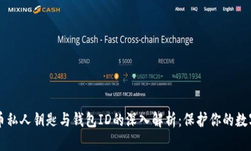 比特币私人钥匙与钱包ID的深入解析：保护你的数字资产