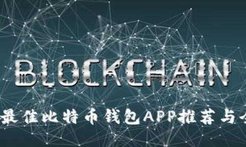 2023年最佳比特币钱包APP推荐与全面评测