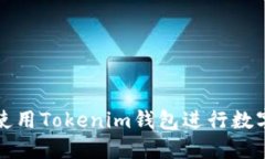 如何高效使用Tokenim钱包进