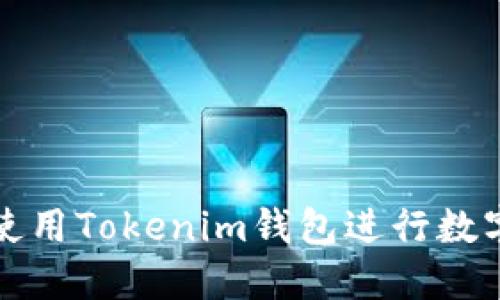 如何高效使用Tokenim钱包进行数字资产管理