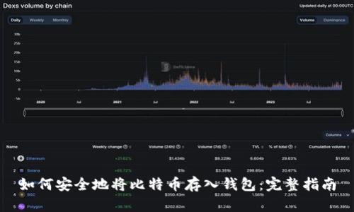 如何安全地将比特币存入钱包：完整指南