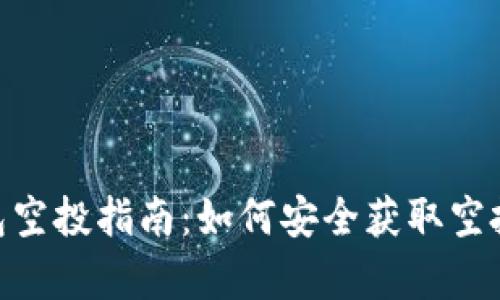 TokenIM钱包空投指南：如何安全获取空投和复制收益