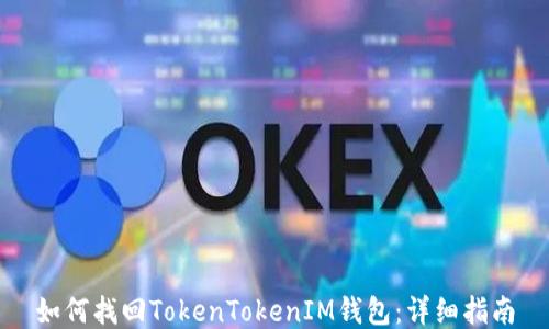 
如何找回TokenTokenIM钱包：详细指南