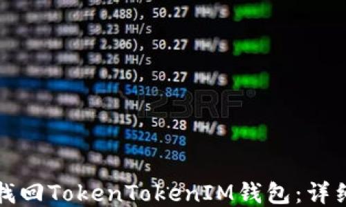 
如何找回TokenTokenIM钱包：详细指南