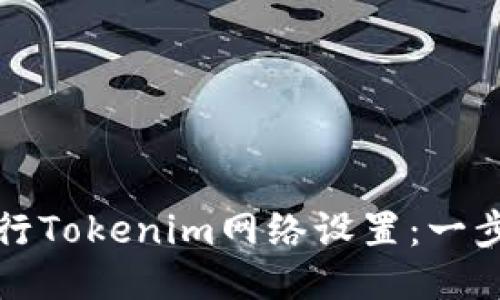 如何进行Tokenim网络设置：一步步指南