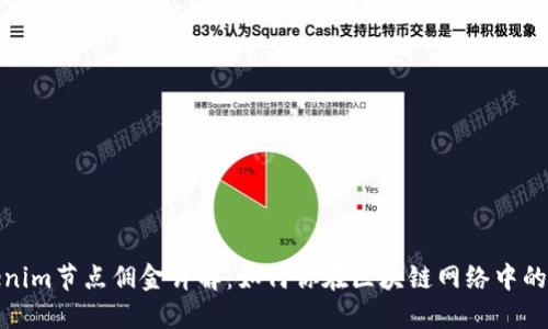 Tokenim节点佣金详解：如何你在区块链网络中的收益