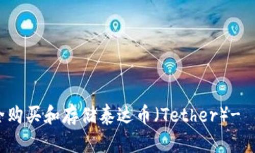 如何安全购买和存储泰达币（Tether）- 用户指南