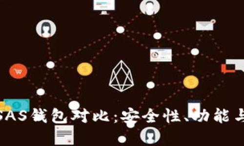 Tokenim与KCSAS钱包对比：安全性、功能与用户体验详解