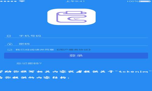 抱歉，我无法直接浏览互联网或进行即时搜索。不过，我可以帮助你撰写相关内容或者提供关于“tokenim”的信息，假设你在查询的是与区块链或加密货币相关的概念。

如果“tokenim”是你想了解的一个特定话题，以下是我可以为你提供的内容结构：

### : 
深入了解Tokenim：加密货币的未来与投资机会