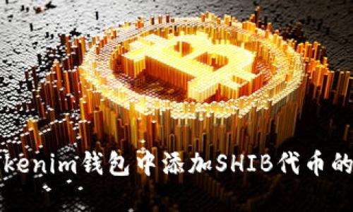 如何在Tokenim钱包中添加SHIB代币的详细指南