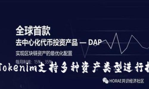 如何利用Tokenim支持多种资产类型进行投资和交易