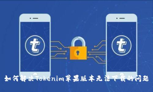 如何解决Tokenim苹果版本无法下载的问题