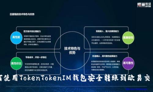 如何使用TokenTokenIM钱包安全转账到欧易交易所