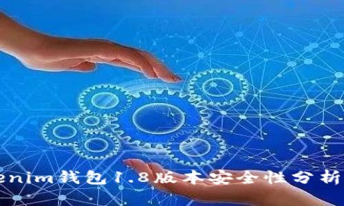 ### Tokenim钱包1.8版本安全性分析及潜在漏洞